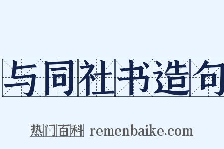 与同社书造句是什么意思的图片